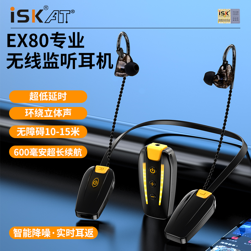 isk EX80无线监听耳机直播声卡主播专用耳返户外挂脖游戏电竞耳塞