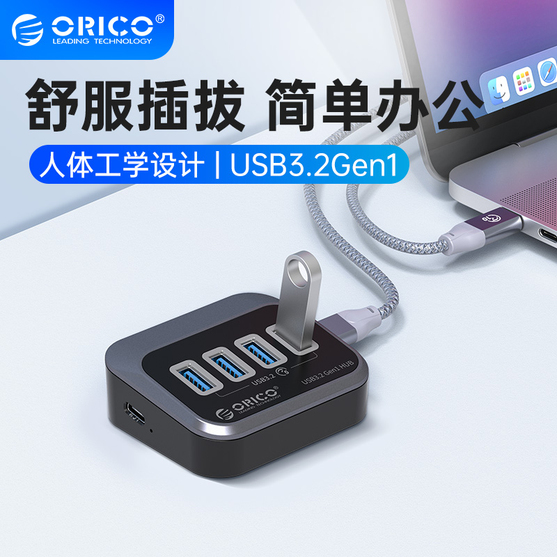 ORICO奥睿科分线器USB3.2扩展坞3.0集线器typec拓展坞hub带转接头电源供电适用于笔记本电脑延长线