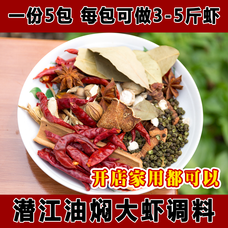 正宗潜江油焖大虾调料麻辣小龙虾香料配方调料包十三香龙虾料