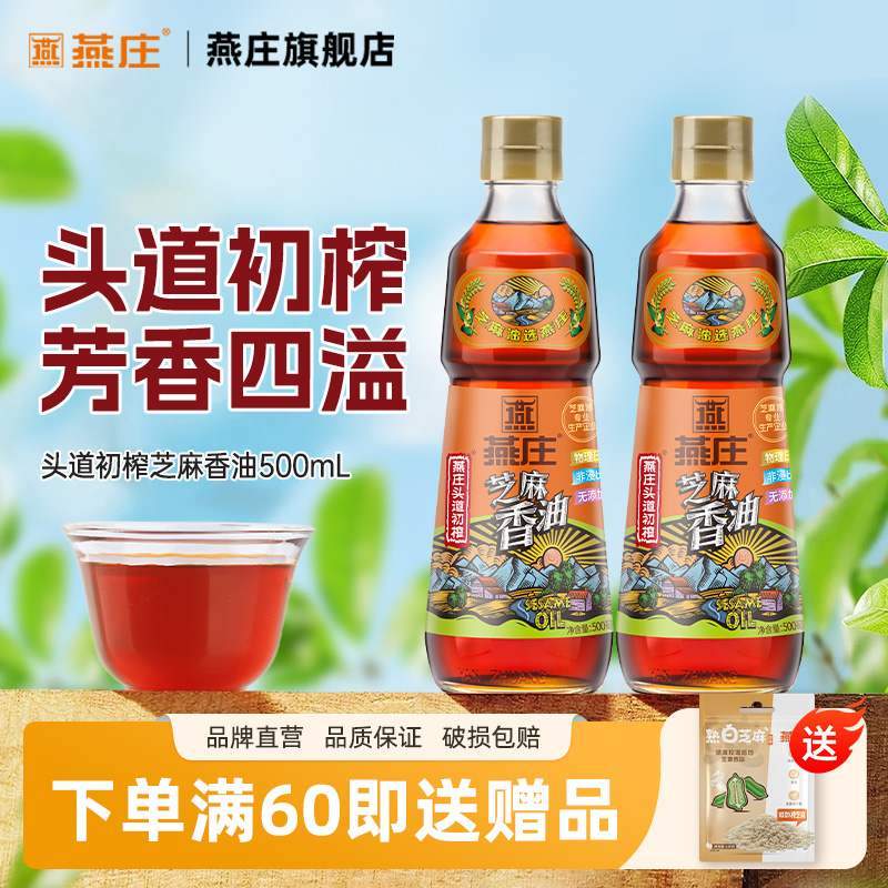 燕庄头道初榨芝麻香油500ml*2瓶正品火锅油碟蘸料家用香油凉拌