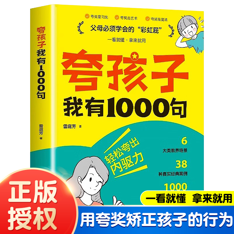 抖音同款】夸孩子我有1000句家庭教育 鼓励式教育彩虹屁夸出孩子自驱力儿童行为问题管理自信心非暴力亲子家庭书籍父母话术正版