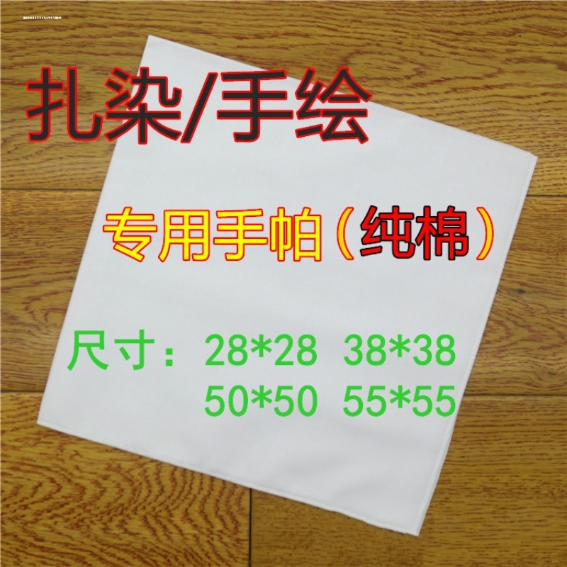 扎染纯棉手帕纯白色水粉刺绣DIY手绘涂鸦敲拓染小方巾全棉布