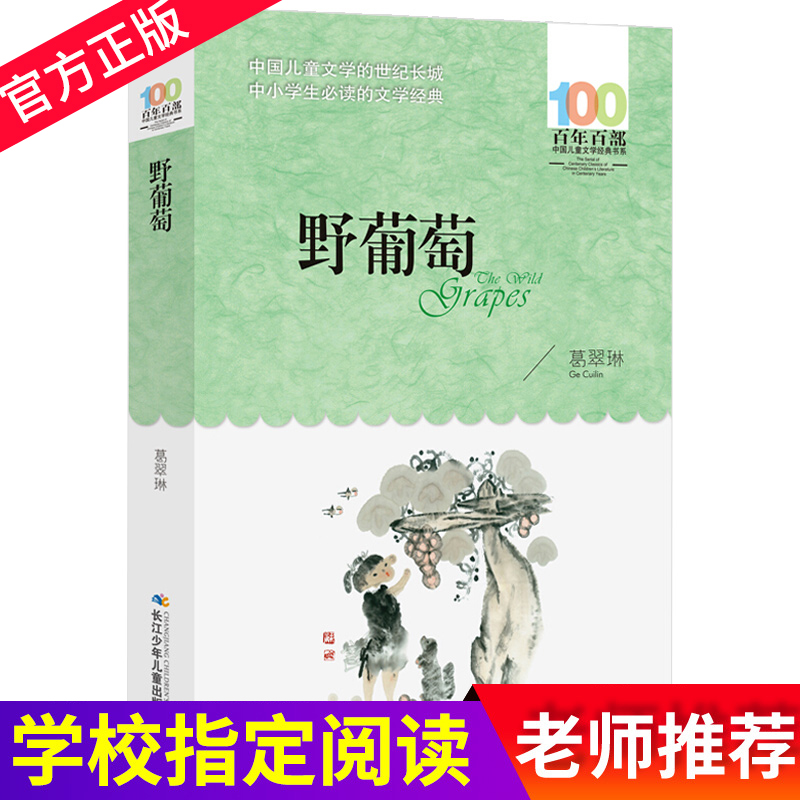 野葡萄百年百部中国儿童文学经典书系 葛翠琳著 一年级小学生课外阅读书籍长江少儿出版社6-12周岁二年级儿童三四五六年级正版书