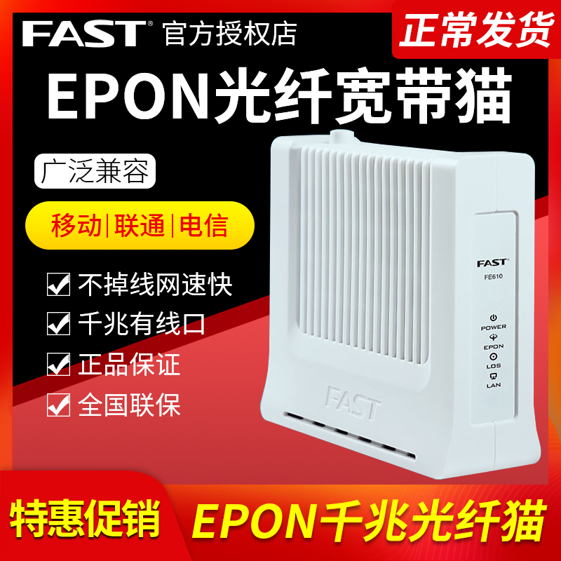 微瑕疵】FAST迅捷 FE610千兆光猫光纤猫 宽带猫EPON 中国电信联通移动PON终端 调制解调器非GPON送电源送网线