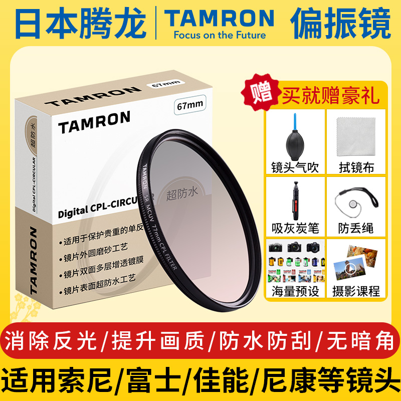 腾龙cpl偏振镜cpl滤镜62\/72\/77\/82\/67mm偏振镜tamron索尼佳能尼康富士28200镜头2875uv镜相机滤镜片cpl偏光镜