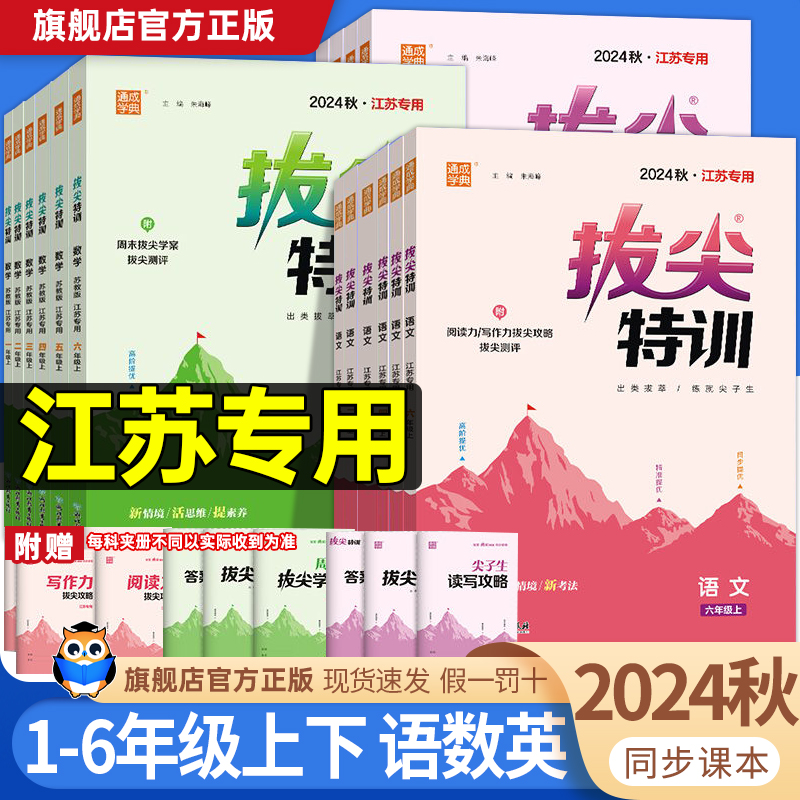 江苏专用2024秋拔尖特训一二三四五六年级上册语文数学英语人教版苏教版译林版通成学典小学课堂同步练习册一课一练天天练作业本