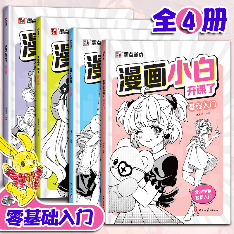 漫画描摹本墨点漫画小白开课了4册美少女卡通人物古风动漫人物q版漫画书美术素描新手初学零基础入门自学手绘