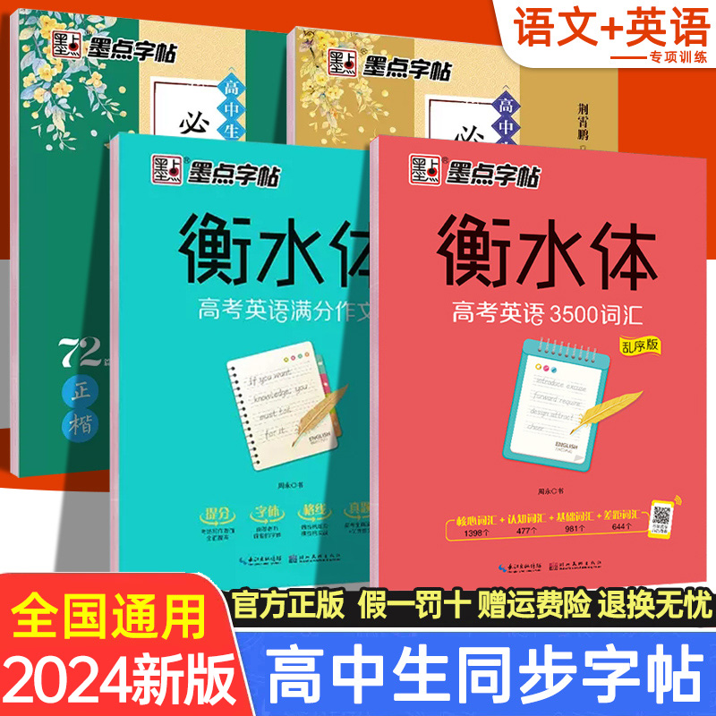 高中英语衡水体字帖 高中生必背古诗文72首64篇练字帖高中语文必背古诗文楷书 高考英语满分作文范文正楷教材同步行楷字帖3500词