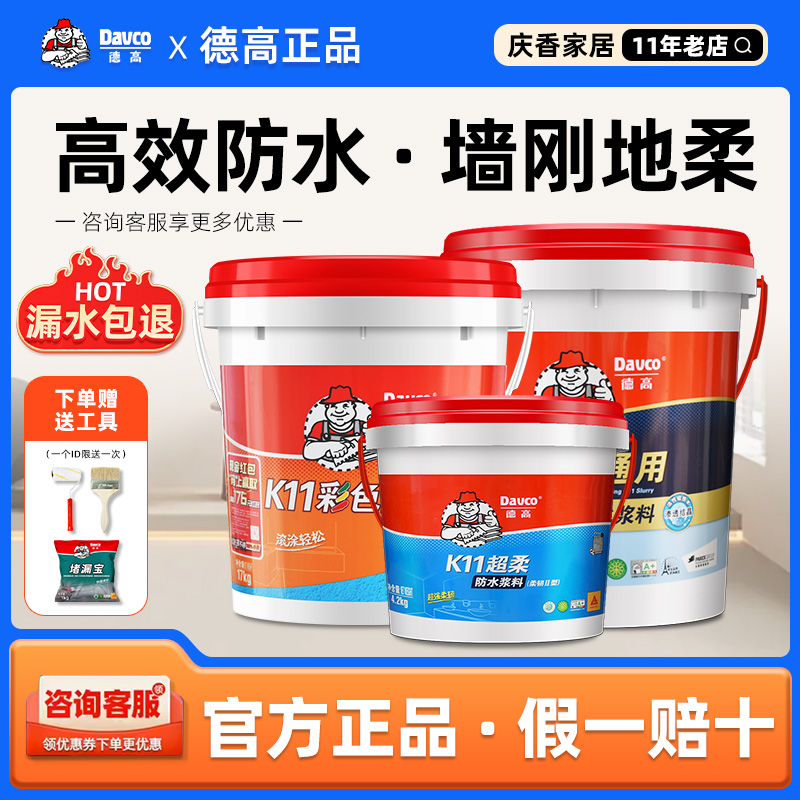 德高防水涂料卫生间屋顶厨房阳台室内材料内外墙蓝色补漏K11防水