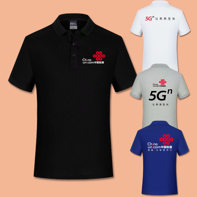 中国联通5G营业厅工装可定制logo翻领POLO衫男女短袖T恤工作制服