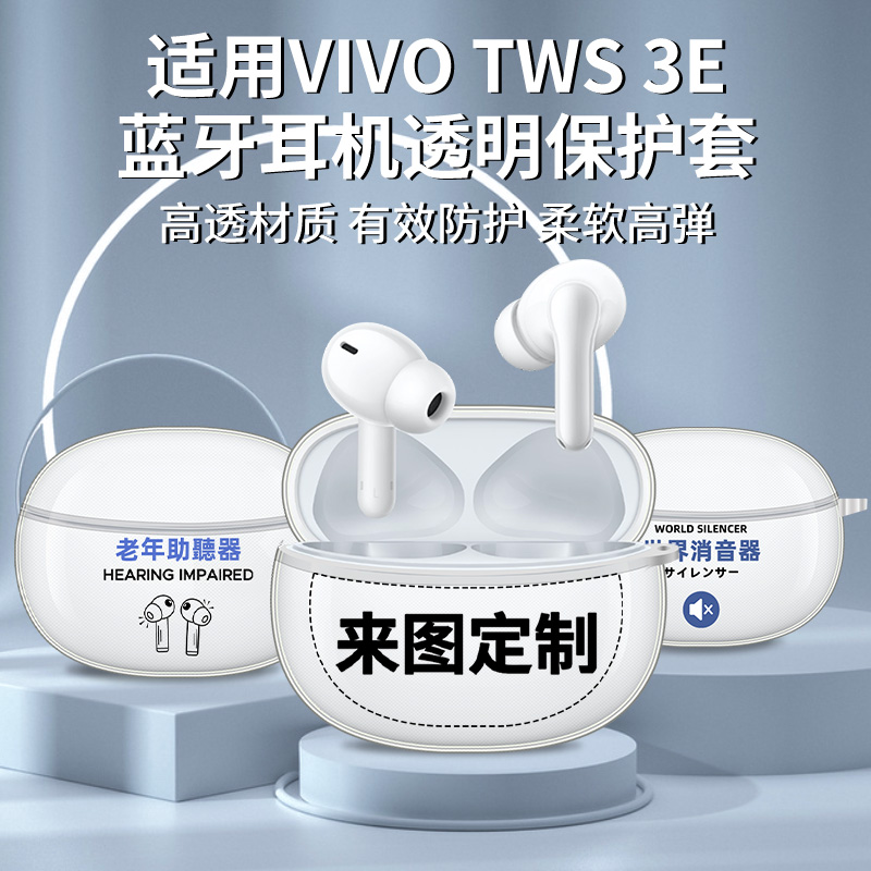 适用vivotws3e保护套真无线蓝牙tws3耳机套透明全包硅胶iQOO TWS 1i\/1e保护壳个性可爱图片定制tpu软壳通用