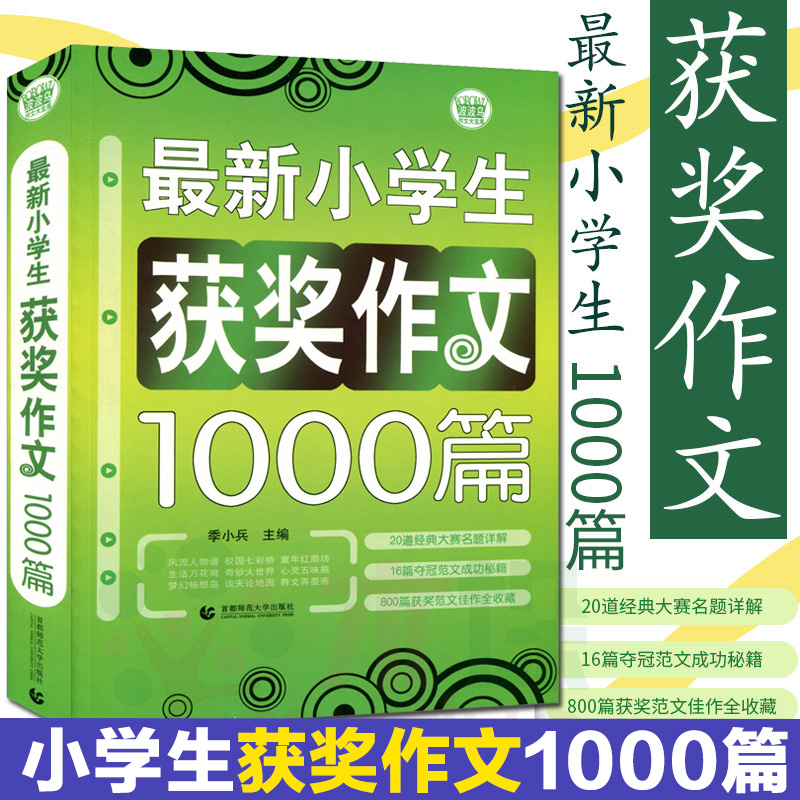 正版包邮】最新小学生获奖作文1000篇\/波波乌作文大宝库 小学生作文精选 3-4-5-6年级获奖满分小升初分类作文素材大全辅导书作文书