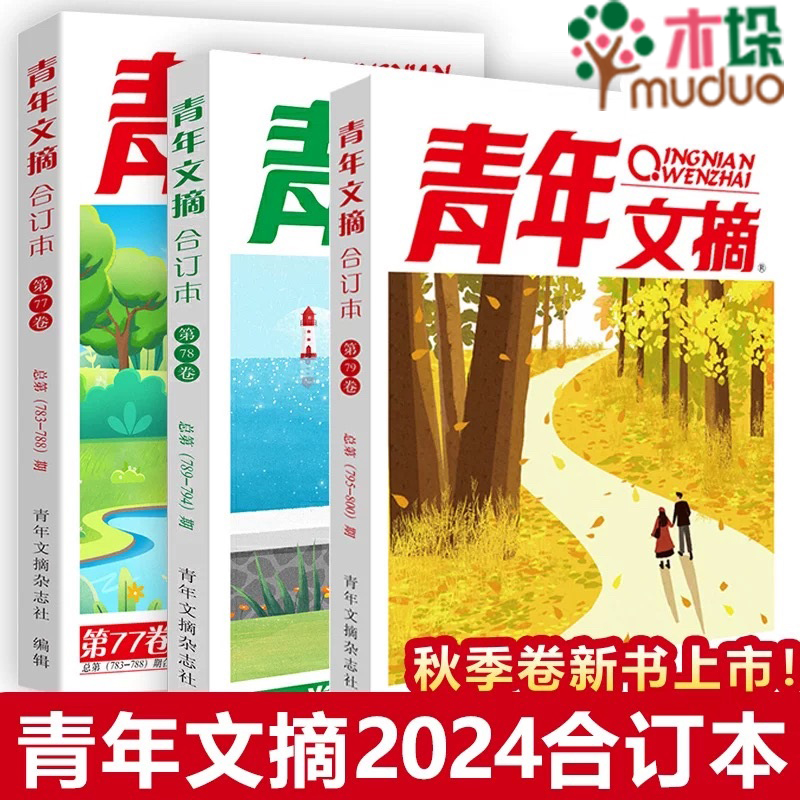 【任选】青年文摘2024合订本秋季卷春夏秋冬季卷初中版小学生课外阅读书籍青年文摘杂志青少年读物初高中校园学生版作文素材大全