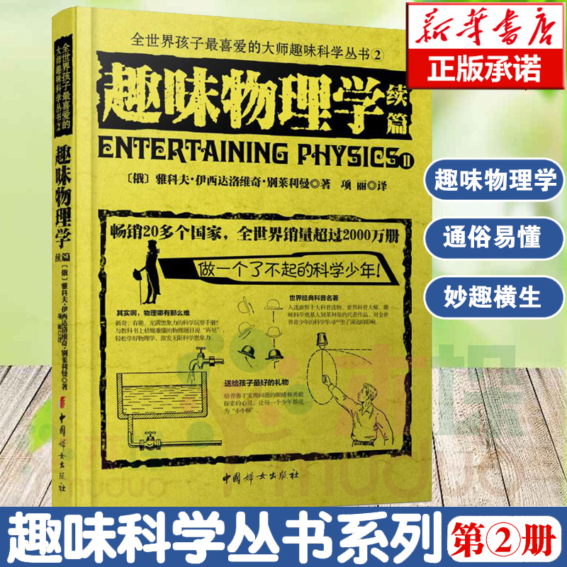 趣味物理学(续篇)\/全世界孩子 喜爱的大师趣味科学丛书 科普读物科学世界 物理科学与自然青少年科普读物 数理化书籍 物理书籍教辅