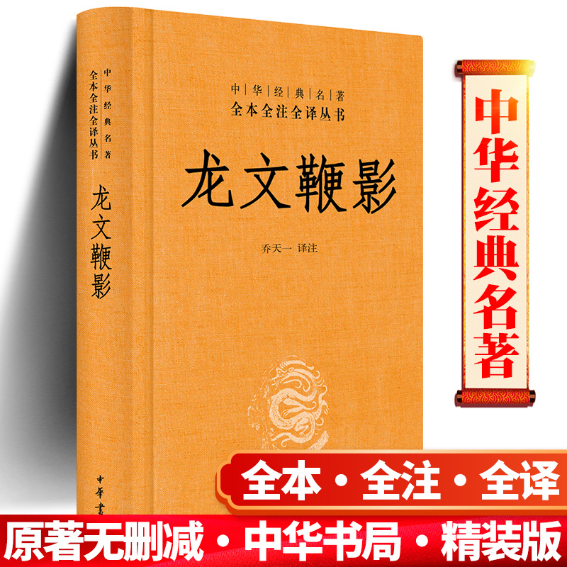 中华书局正版 龙文鞭影精 中华经典名著全本全注全译丛书 中国古诗词文学 全文+译文+注释 中华书局正版