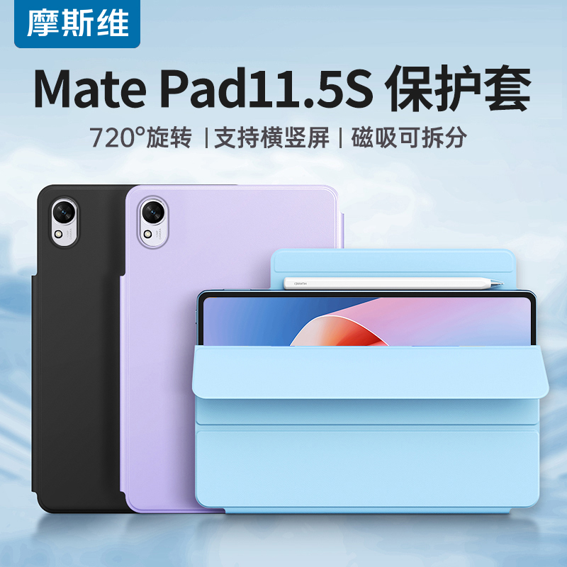 摩斯维 适用华为平板Matepad115s保护套matepad11.5s保护壳2024灵动款mate磁吸pad柔光版air12英寸皮套huawei