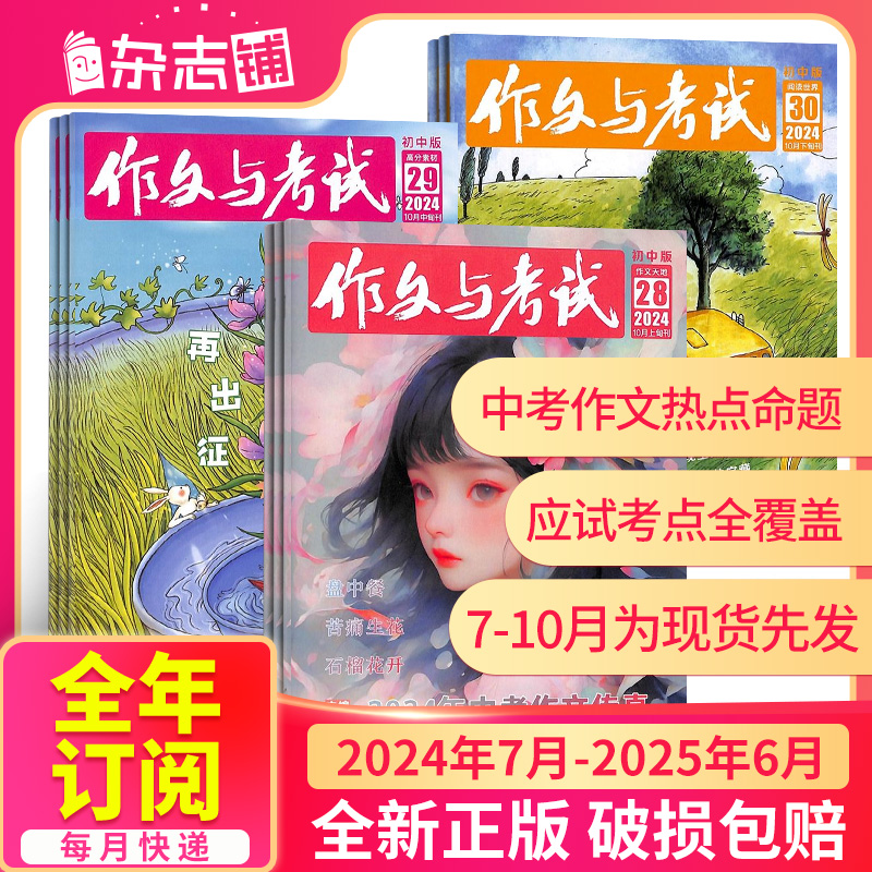 【半年\/全年订阅】作文与考试初中版 2025\/24年1\/2\/3\/4\/5\/6-12月 中考满分技巧创新作文天地中学生课外教辅杂志铺非好奇号万物