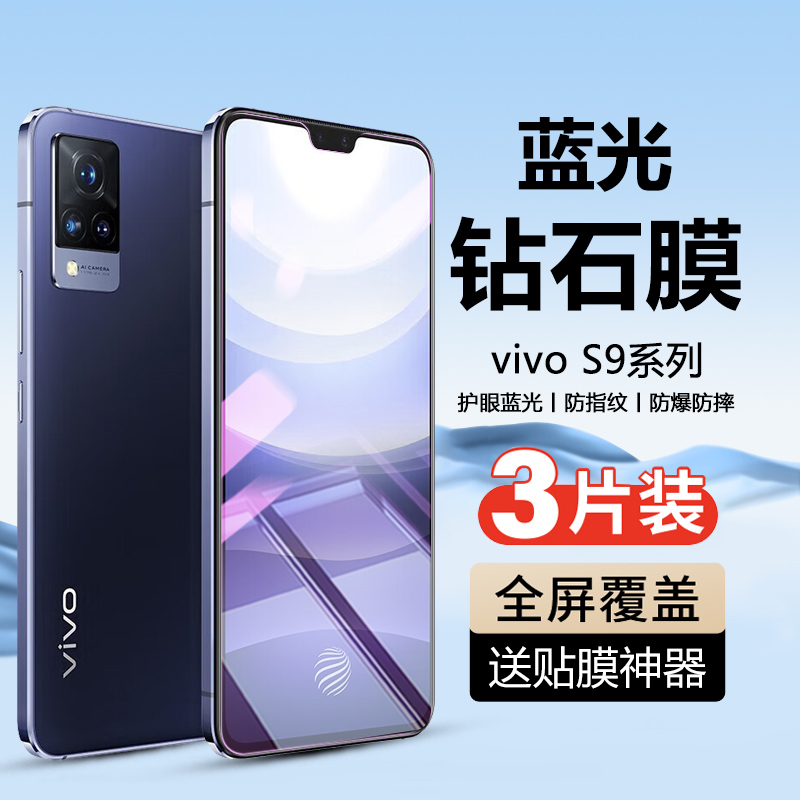 适用于vivo S9高清钢化膜S9E手机保护膜V2072A护眼抗蓝光膜V2048A防爆防摔viviS9全屏覆盖vovos新款屏幕贴膜