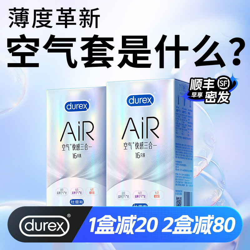 【杜杜最薄空气套】杜蕾斯AiR避孕套超薄隐薄正品安全套套旗舰店