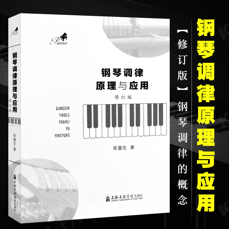 正版钢琴调律原理与应用 修订版 钢琴调律的概念 上海音乐学院出版社 陈重生 钢琴调律法钢琴调律工具及使用基本教材教程书籍