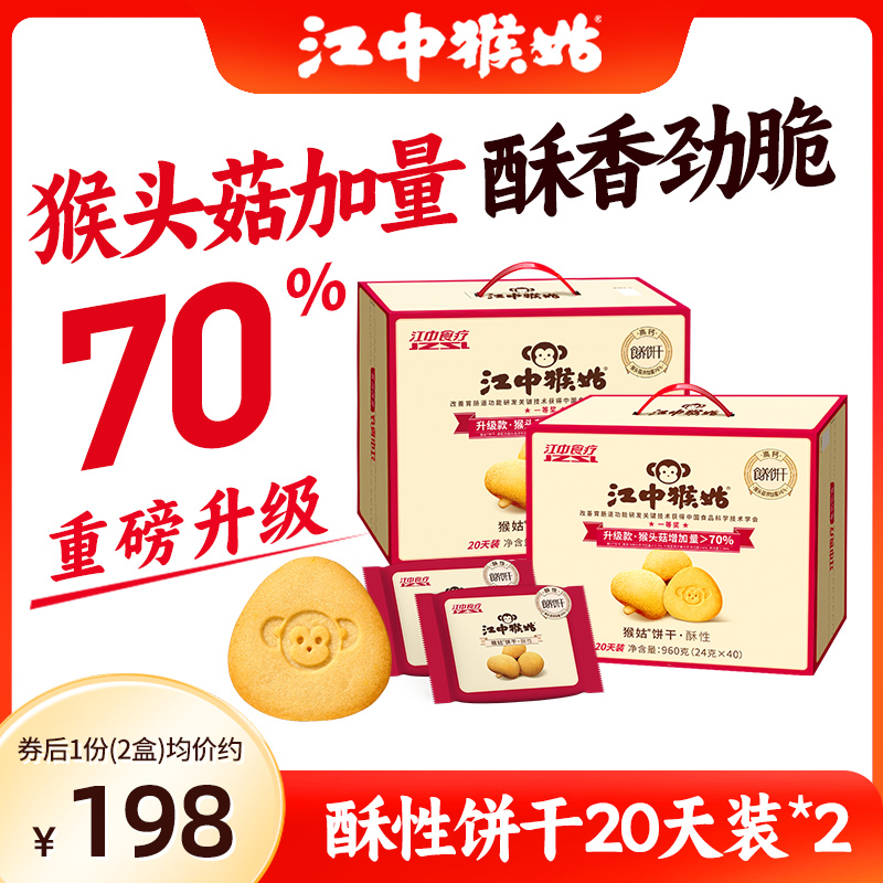 【爆款囤货】江中猴姑饼干20天装*2盒猴头菇食疗养胃早餐食品