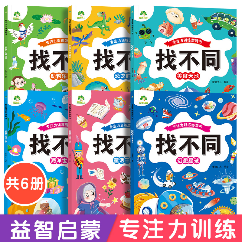 找不同专注力训练6岁以上4岁游戏书儿童益智启蒙书趣味找不同的书幼儿园多变场景宝宝逻辑思维开发观察力找东西的图画书籍爱德少儿