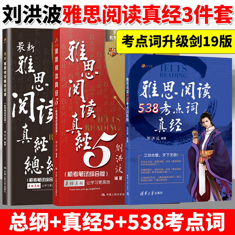 【刘洪波三件套】剑19雅思阅读考点词538真经5总纲 学为贵ielts考试单词书词汇同义替换学习资料搭剑桥真题剑雅王陆顾家北写作听力