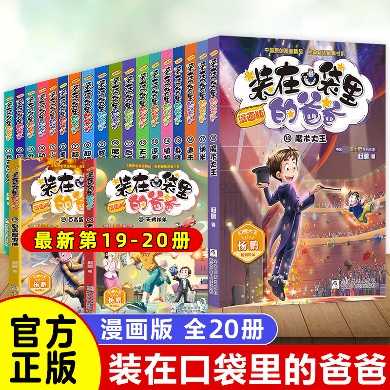 装在口袋里的爸爸父亲漫画版全套20册追击章鱼王子15身体调换机超级大脑植物也疯狂三四五六年级课外阅读书儿童文学故事新正版