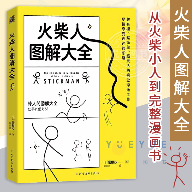 火柴人图解大全 蜜柑乃 从火柴小人到完整漫画书 儿童学画画美术书成人自学零基础入门简笔画教程简单动漫画技法 火柴人绘画教程书