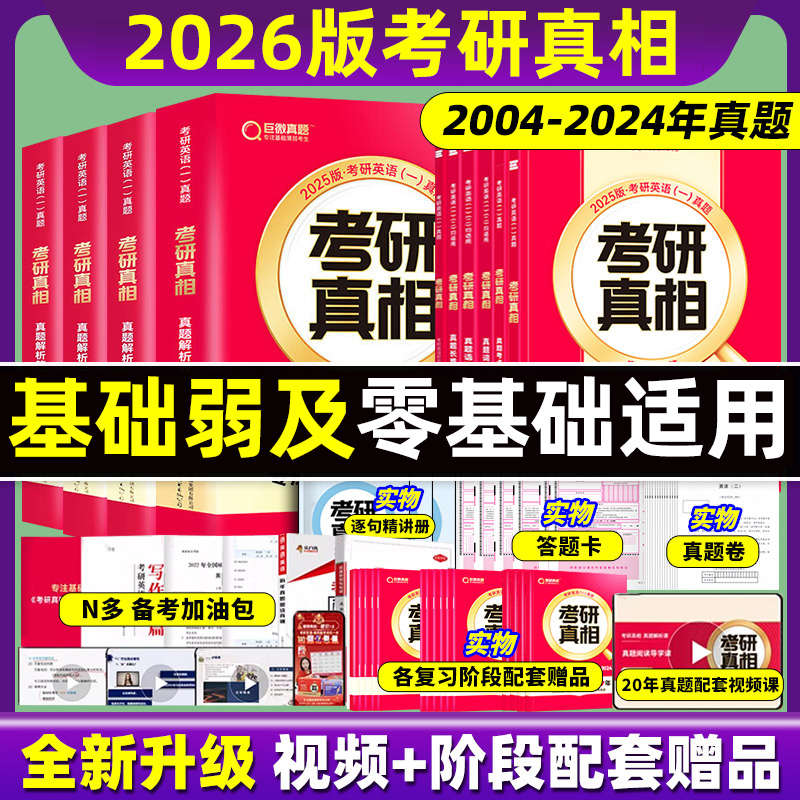 【20年配套视频课】2026考研真相英语一英语二2025历年真题解析配套网课词汇阅读长难句写作文05-24考研英语pdf电子版资料巨微26