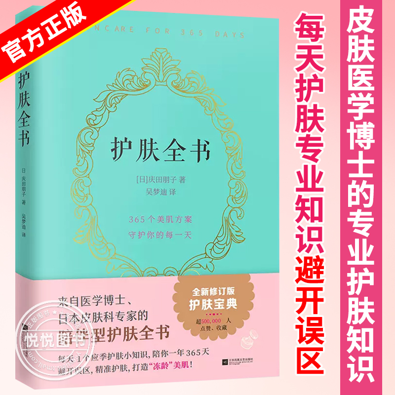 护肤全书 全新修订版 皮肤科专家的陪伴型护肤书籍 每天护肤专业知识避开误区 美容美体皮肤问题护理皮肤管理 江苏凤凰文艺出版社