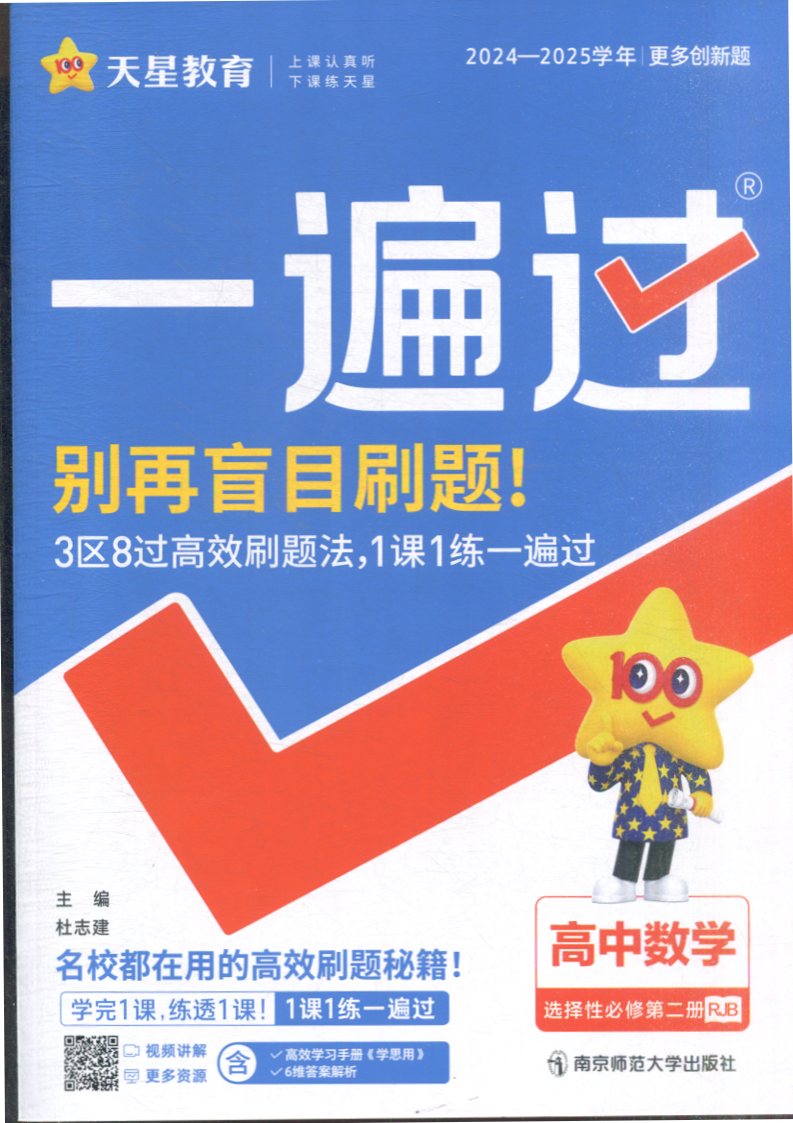 24-25年 一遍过 高二上选择性必修2 数学 RJB （人教B新教材） 天星教育研究院