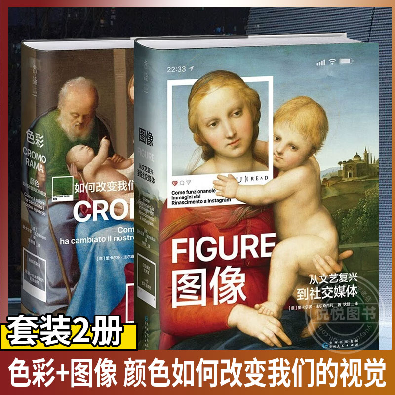 套装2册 色彩+图像 颜色如何改变我们的视觉 从文艺复兴到社交媒体 佛罗伦萨美术学院入学考试推荐用书 色彩视觉艺术理论正版书籍