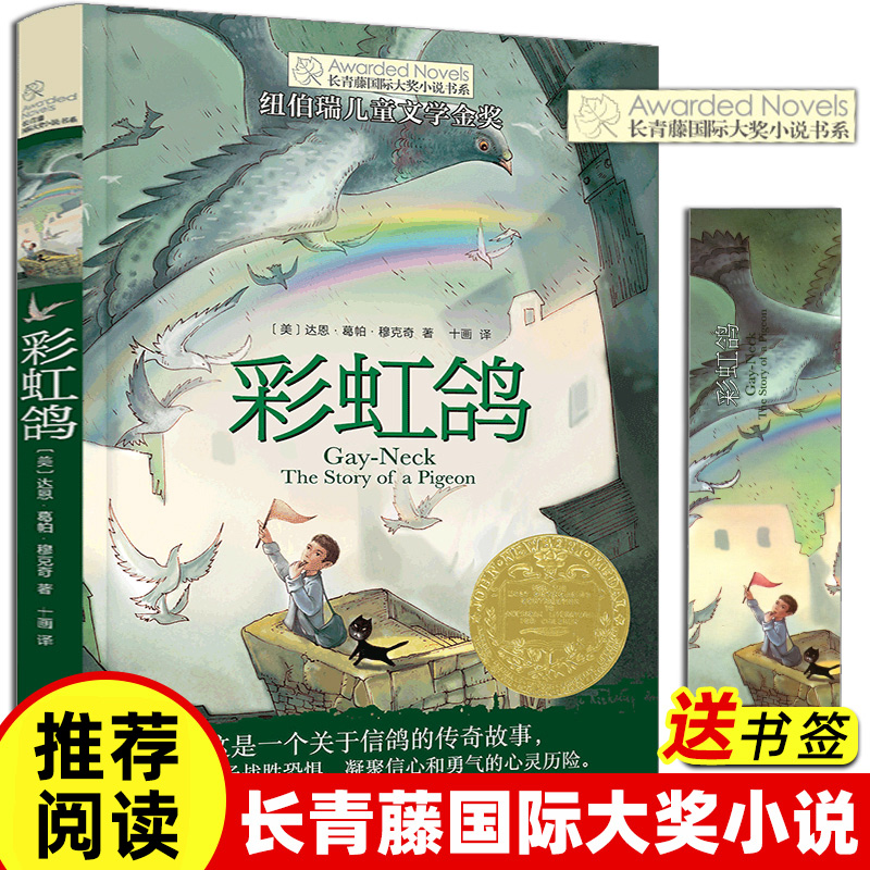 彩虹鸽书正版包邮长青藤国际大奖小说书系7-12岁童话故事书经典书目纽伯瑞儿童文学金奖作品三年级四五六年级中小学生课外阅读书籍