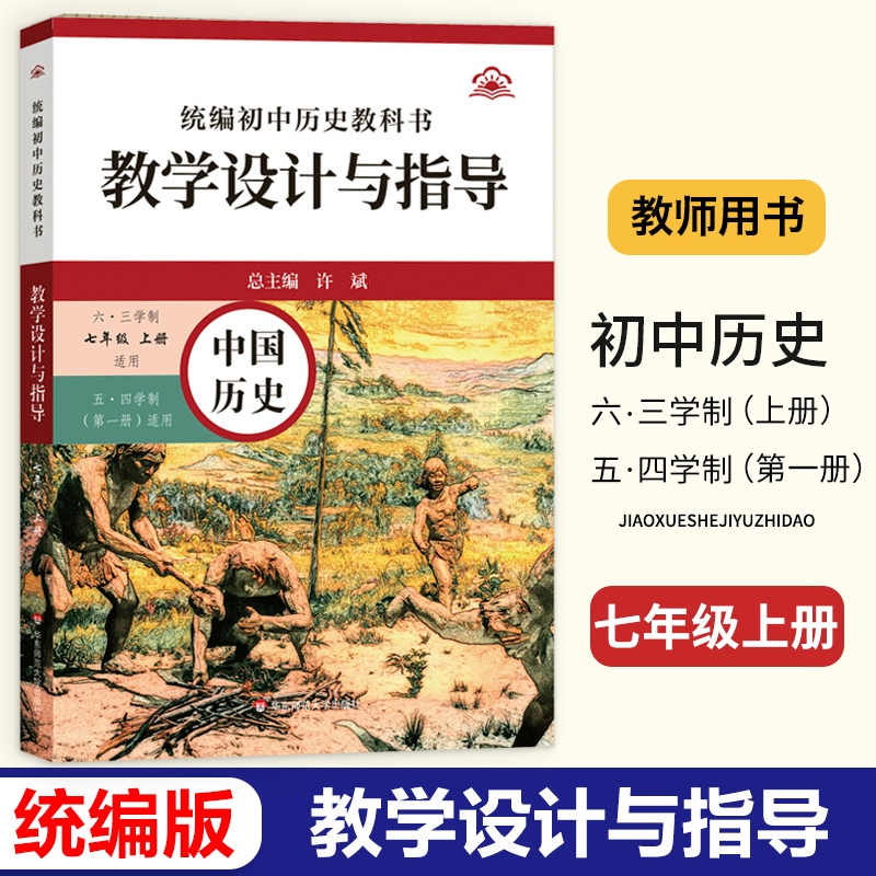 2024秋统编初中历史科书教学设计与指导 中国历史七年级上册 教师教学教参课堂教案详案 名师经典课堂教学用书 华东师范大学出版社