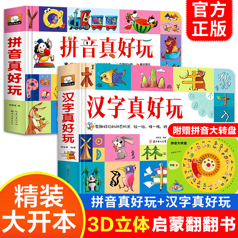 3D立体机关翻翻书汉字真好玩+拼音真好玩全套2册3-6-7-8岁幼小衔接学前识字大王有故事的汉字启蒙书幼儿园大班儿童识字神器一年级