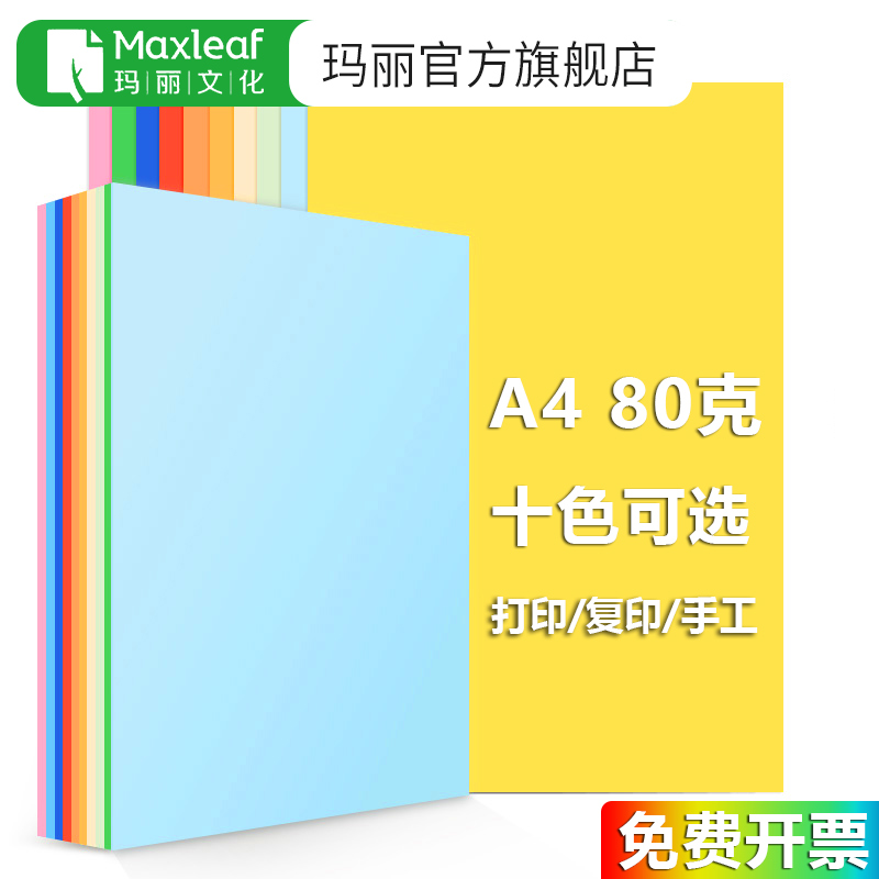 玛丽彩色复印纸大红浅红打印纸粉红色A4纸加厚80g儿童手工折纸剪纸混色整包深色办公浅蓝浅黄绿色彩纸