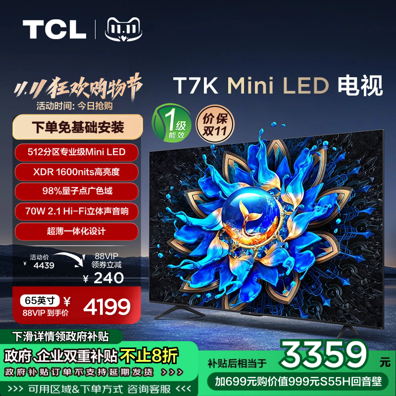 TCL电视 65T7K 65英寸 Mini LED高清电视机液晶家用官方旗舰店