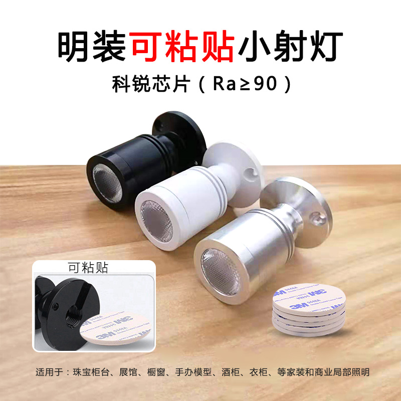 led可粘贴迷你小射灯明装展柜模型酒柜货架手办珠宝柜台聚光灯3W