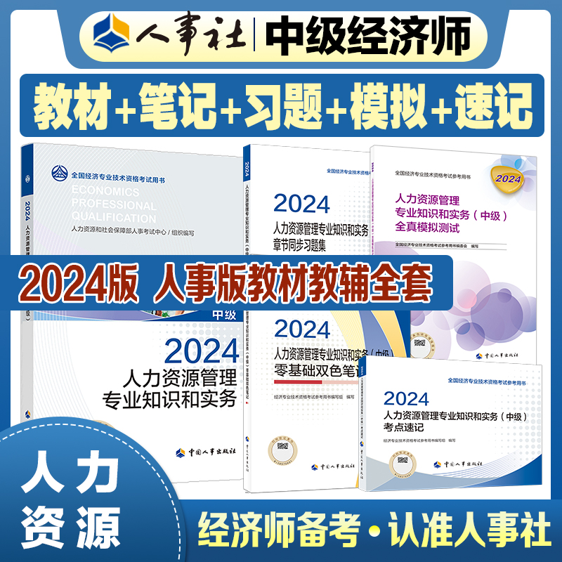 2024年新版官方中级经济师【考试用书】全套餐--人力资源专业【教材+全真+速记+双色笔记+同步+必刷题】中级11本  中国人事出版社