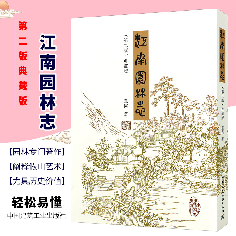 正版江南园林志第二2版典藏版 童寯 著  风景园林史园林景观设计书籍 苏杭沪宁古典园林规划设计修缮保护技术资料书籍