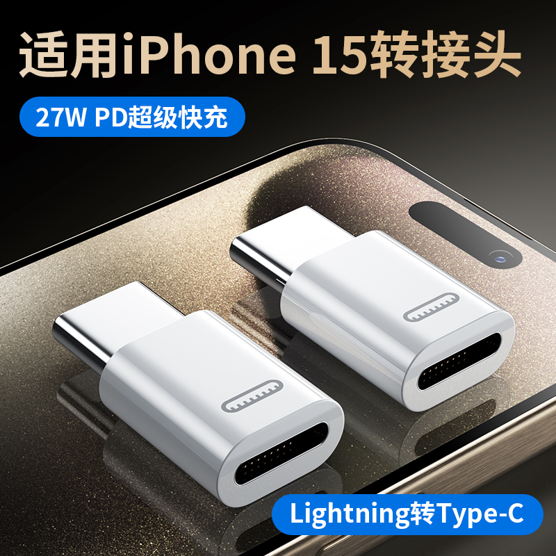 适用苹果15lightning转type-c公转母转接头20W数据线12PD快充接口iPhone15pro苹果15promax苹果C口转换器