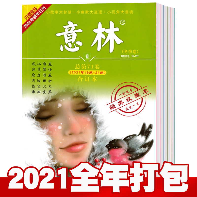 【全套4本】意林合订本杂志2021全年总68\/69\/70\/71卷第1-24期春夏秋冬季卷  青年读者文学文摘期刊初高中学生作文素材书