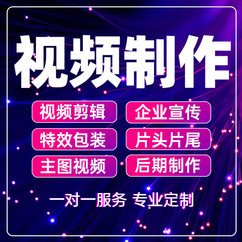 短视频制作剪辑企业宣传片头后期AE代做PR字幕专业修改视频年会