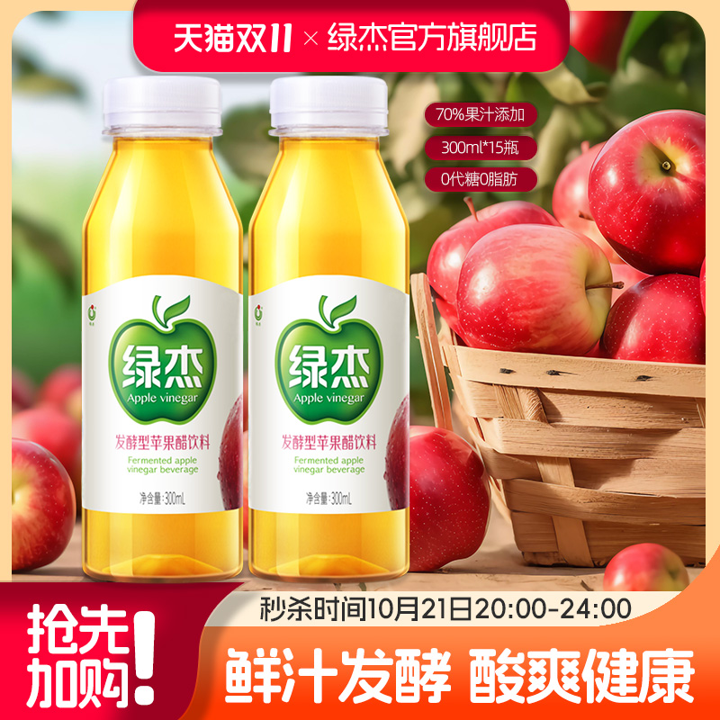 绿杰发酵型苹果醋饮料整箱300ml*15瓶70%果汁0添加白砂糖0代糖