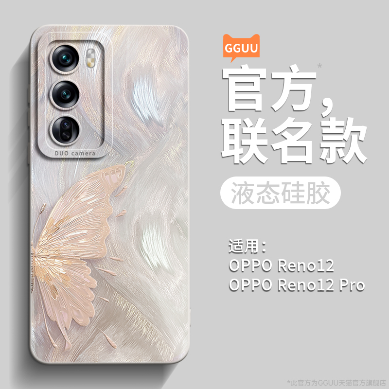 蝴蝶适用opporeno12手机壳reno12pro保护套13新款13pro镜头高级感液态oppo硅胶全包+防摔11曲屏10的端薄reno