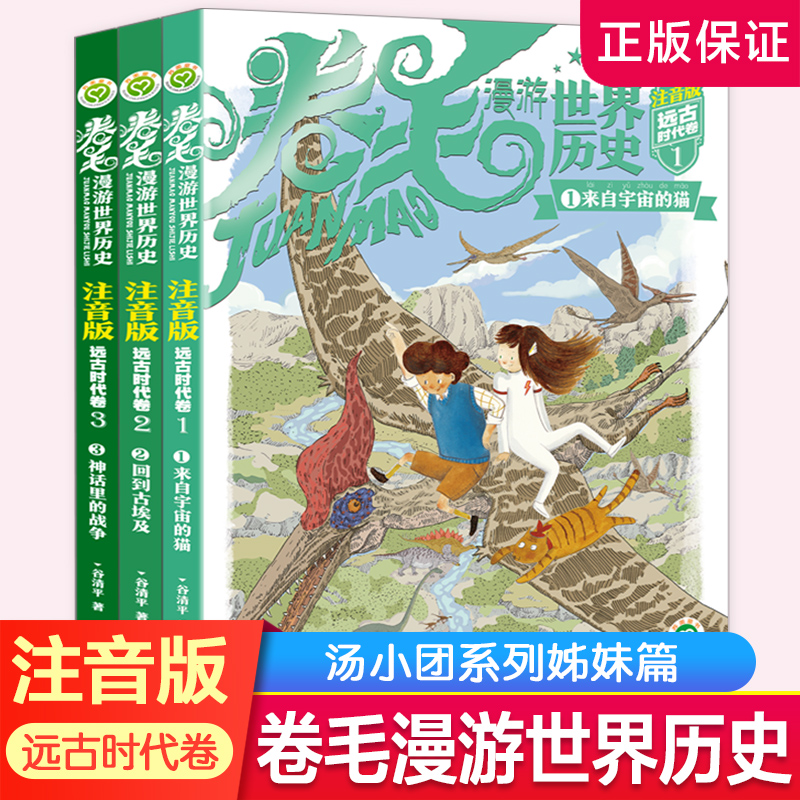 正版书 注音版  卷毛漫游世界历史 远古时代卷 全3册 谷清平著 历史与冒险故事结合小学生课外阅读书 注音版儿童中长篇冒险小说