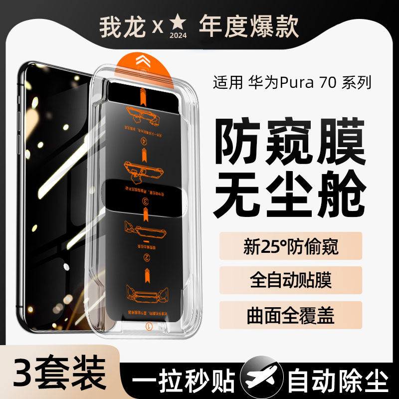 无尘舱适用华为pura70钢化膜pura70手机膜华p70防窥膜prua系列新款品的防偷窥屏高清七十全屏覆盖全包边防摔