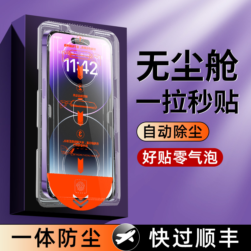 [秒贴无尘仓]适用苹果14pro钢化膜iphone13promax手机膜16\/15防窥膜12\/11pm防尘膜plus的xr新款盒x全屏xsmax