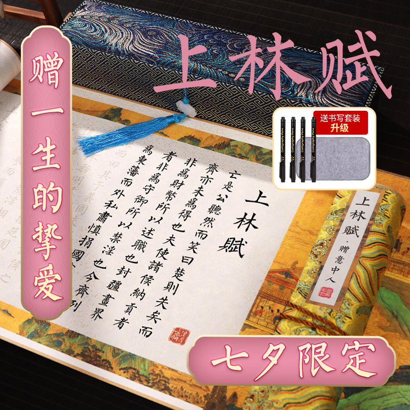 上林赋临摹长卷送男女朋友赠意中人礼物卷轴礼盒装成人硬笔字帖练字女生钢笔式毛笔行楷瘦金体滕王阁序兰亭序